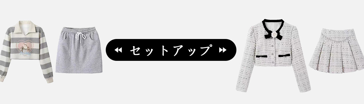 2点・３点セット